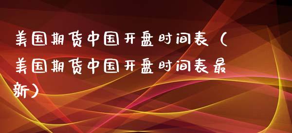 美国期货时间表（美国期货时间表最新）_https://www.liuyiidc.com_国际期货_第1张