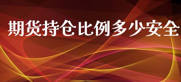 期货持仓比例多少安全_https://www.liuyiidc.com_原油直播室_第1张