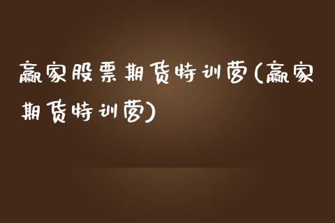 赢家股票期货特训营(赢家期货特训营)_https://www.liuyiidc.com_期货知识_第1张