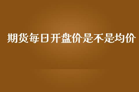 期货每日价是不是_https://www.liuyiidc.com_恒生指数_第1张