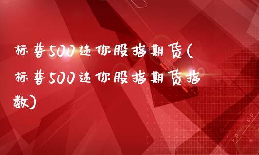 标普500迷你股指期货(标普500迷你股指期货指数)_https://www.liuyiidc.com_期货软件_第1张