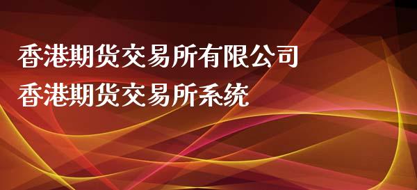 期货交易所有限 期货交易所_https://www.liuyiidc.com_理财百科_第1张