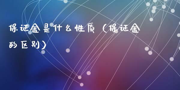 保证金是什么性质（保证金的区别）_https://www.liuyiidc.com_理财百科_第1张