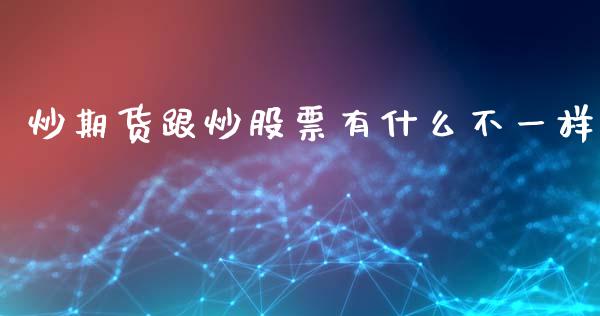 炒期货跟炒股票有什么不一样_https://www.liuyiidc.com_期货品种_第1张