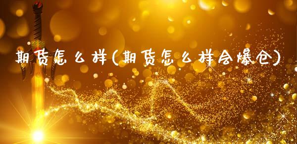 期货怎么样(期货怎么样会爆仓)_https://www.liuyiidc.com_国际期货_第1张