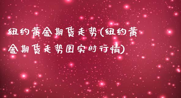 纽约黄金期货走势(纽约黄金期货走势图实时行情)_https://www.liuyiidc.com_期货交易所_第1张