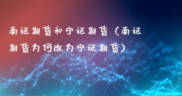 南证期货和宁证期货（南证期货为何改为宁证期货）_https://www.liuyiidc.com_理财百科_第1张