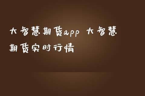 大智慧期货 大智慧期货实时行情_https://www.liuyiidc.com_期货理财_第1张