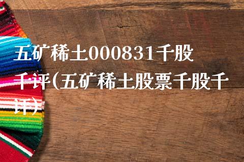 五矿**000831千股千评(五矿**股票千股千评)_https://www.liuyiidc.com_股票理财_第1张