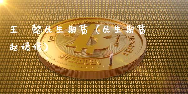 王荘懿民生期货（民生期货赵媛媛）_https://www.liuyiidc.com_恒生指数_第1张