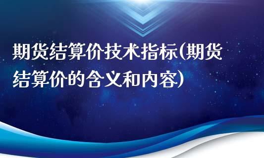 期货结算价技术指标(期货结算价的含义和内容)_https://www.liuyiidc.com_期货知识_第1张