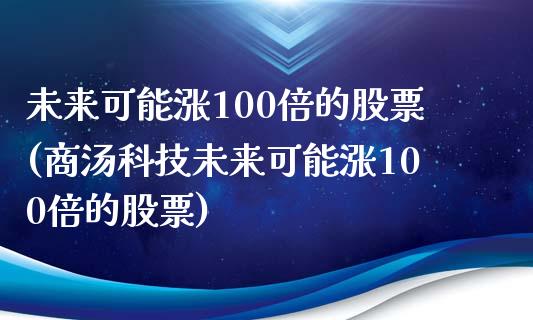 未来可能涨100倍的股票(商汤科技未来可能涨100倍的股票)_https://www.liuyiidc.com_股票理财_第1张