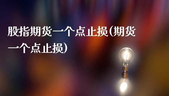 股指期货一个点止损(期货一个点止损)_https://www.liuyiidc.com_期货交易所_第1张