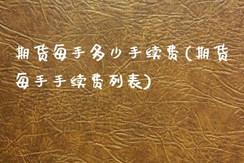 期货每手多少手续费(期货每手手续费列表)_https://www.liuyiidc.com_恒生指数_第1张