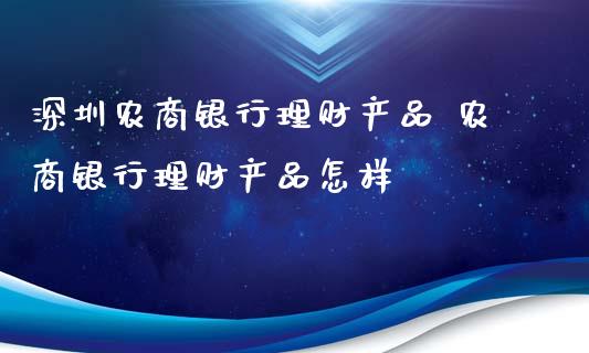 深圳农商银行理财产品 农商银行理财产品怎样_https://www.liuyiidc.com_理财百科_第1张