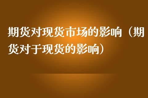 期货对市场的影响（期货对于的影响）_https://www.liuyiidc.com_理财百科_第1张