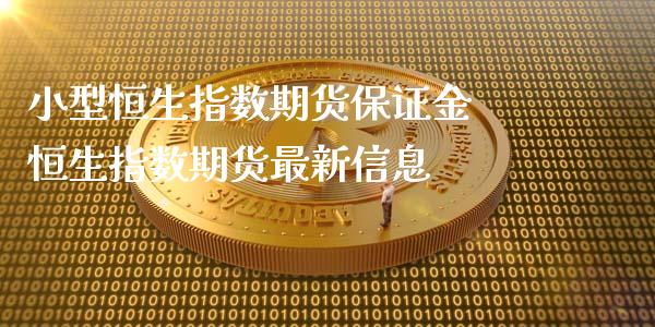 小型恒生指数期货保证金 恒生指数期货最新_https://www.liuyiidc.com_期货理财_第1张