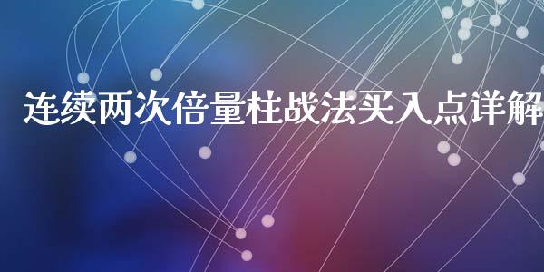 连续两次倍量柱战法买入点详解_https://www.liuyiidc.com_黄金期货_第1张