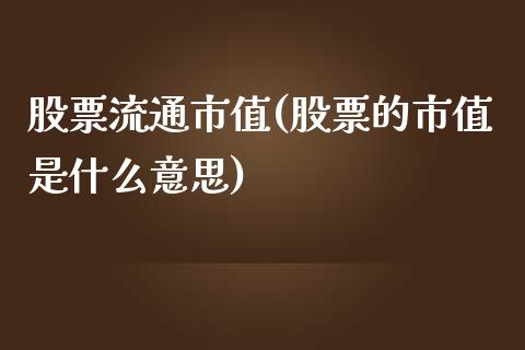 股票流通市值(股票的市值是什么意思)_https://www.liuyiidc.com_股票理财_第1张