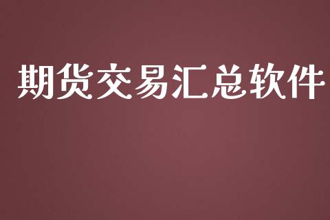 期货交易汇总_https://www.liuyiidc.com_期货理财_第1张