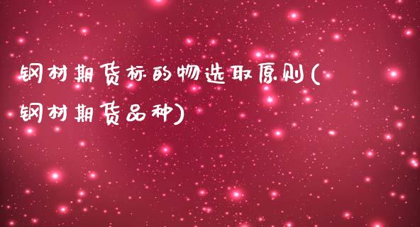 钢材期货标的物选取原则(钢材期货品种)_https://www.liuyiidc.com_财经要闻_第1张