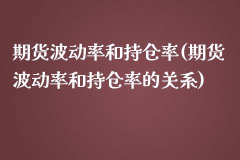 期货波动率和持仓率(期货波动率和持仓率的关系)_https://www.liuyiidc.com_国际期货_第1张