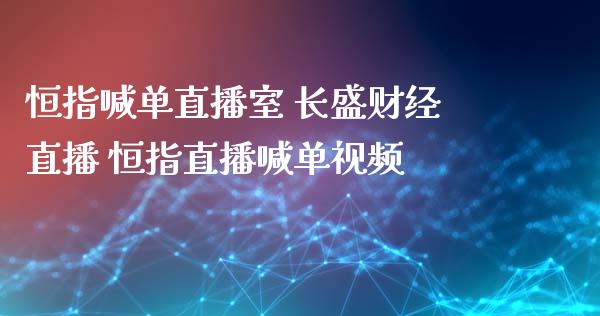 恒指喊单直播室 长盛财经直播 恒指直播喊单_https://www.liuyiidc.com_恒生指数_第1张