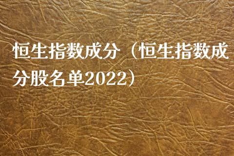 恒生指数成分（恒生指数成分股名单2022）_https://www.liuyiidc.com_恒生指数_第1张