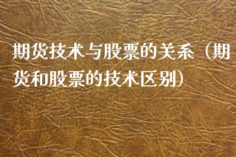 期货技术与股票的关系（期货和股票的技术区别）_https://www.liuyiidc.com_黄金期货_第1张