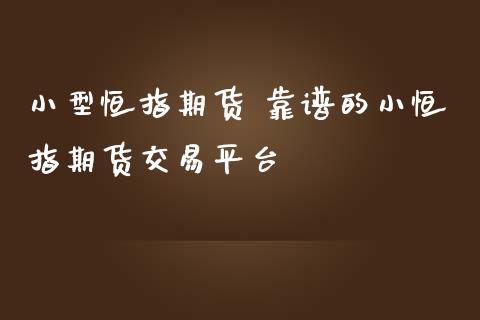 小型恒指期货 的小恒指期货交易平台_https://www.liuyiidc.com_恒生指数_第1张