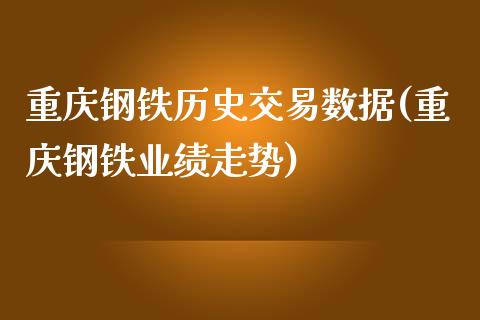 重庆钢铁历史交易数据(重庆钢铁业绩走势)_https://www.liuyiidc.com_理财百科_第1张