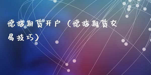 德指期货（德指期货交易技巧）_https://www.liuyiidc.com_理财百科_第1张