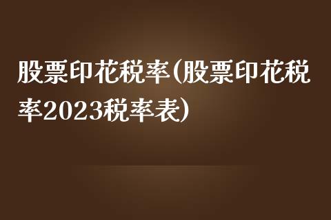 股票印花税率(股票印花税率2023税率表)_https://www.liuyiidc.com_股票理财_第1张