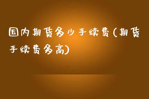 国内期货多少手续费(期货手续费多高)_https://www.liuyiidc.com_恒生指数_第1张