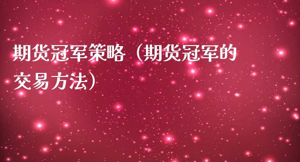 期货冠军策略（期货冠军的交易方法）_https://www.liuyiidc.com_期货品种_第1张