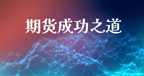 期货成功之道_https://www.liuyiidc.com_期货理财_第1张