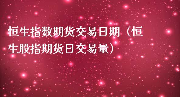 恒生指数期货交易日期（恒生股指期货日交易量）_https://www.liuyiidc.com_恒生指数_第1张