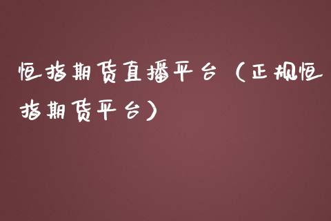 恒指期货直播平台（恒指期货平台）_https://www.liuyiidc.com_期货品种_第1张