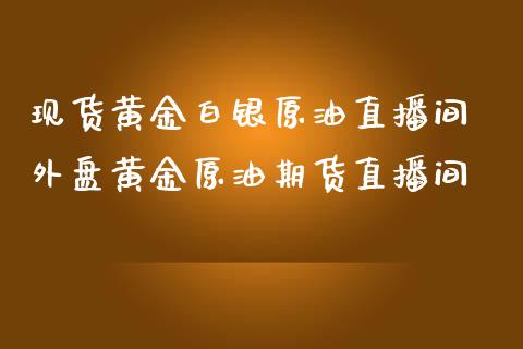 黄金白银原油直播间 外盘黄金原油期货直播间_https://www.liuyiidc.com_原油直播室_第1张