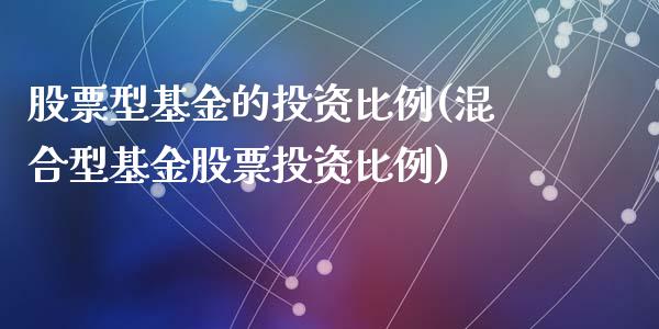 股票型基金的投资比例(混合型基金股票投资比例)_https://www.liuyiidc.com_恒生指数_第1张