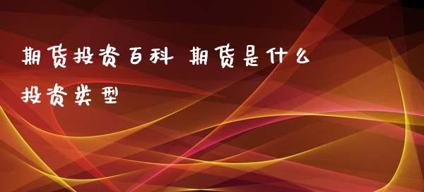 期货投资百科 期货是什么投资类型_https://www.liuyiidc.com_理财百科_第1张