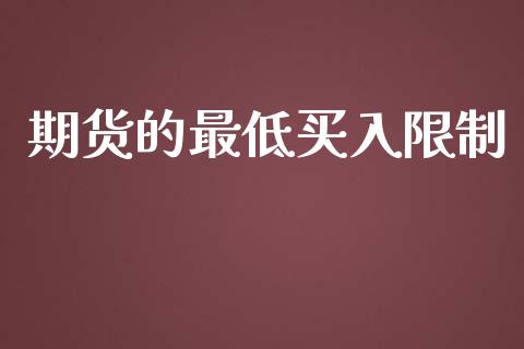 期货的最低买入_https://www.liuyiidc.com_黄金期货_第1张