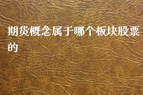 期货概念属于哪个板块股票的_https://www.liuyiidc.com_基金理财_第1张