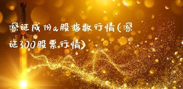 深证成份a股指数行情(深证300股票行情)_https://www.liuyiidc.com_国际期货_第1张