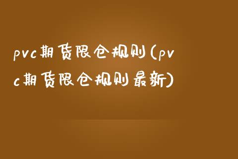 pvc期货限仓规则(pvc期货限仓规则最新)_https://www.liuyiidc.com_期货品种_第1张