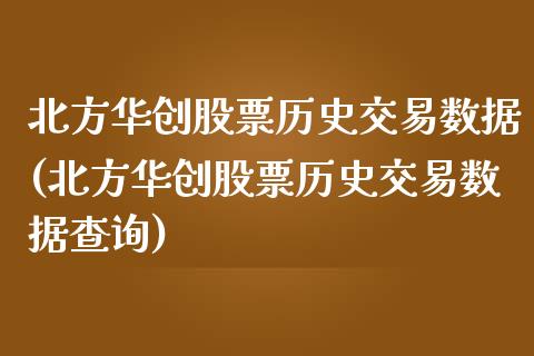 北方华创股票历史交易数据(北方华创股票历史交易数据查询)_https://www.liuyiidc.com_股票理财_第1张