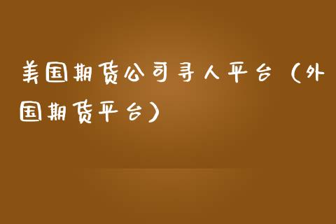 美国期货寻人平台（外国期货平台）_https://www.liuyiidc.com_恒生指数_第1张