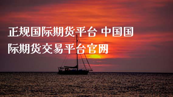 国际期货平台 国际期货交易平台_https://www.liuyiidc.com_恒生指数_第1张