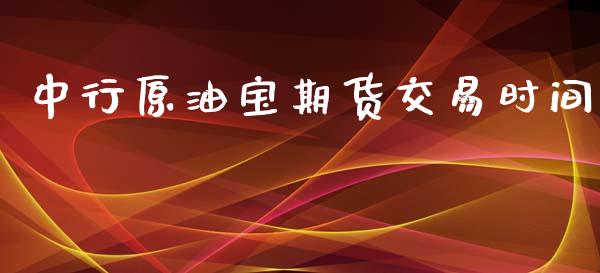 中行原油宝期货交易时间_https://www.liuyiidc.com_理财百科_第1张