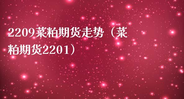 2209菜粕期货走势（菜粕期货2201）_https://www.liuyiidc.com_国际期货_第1张